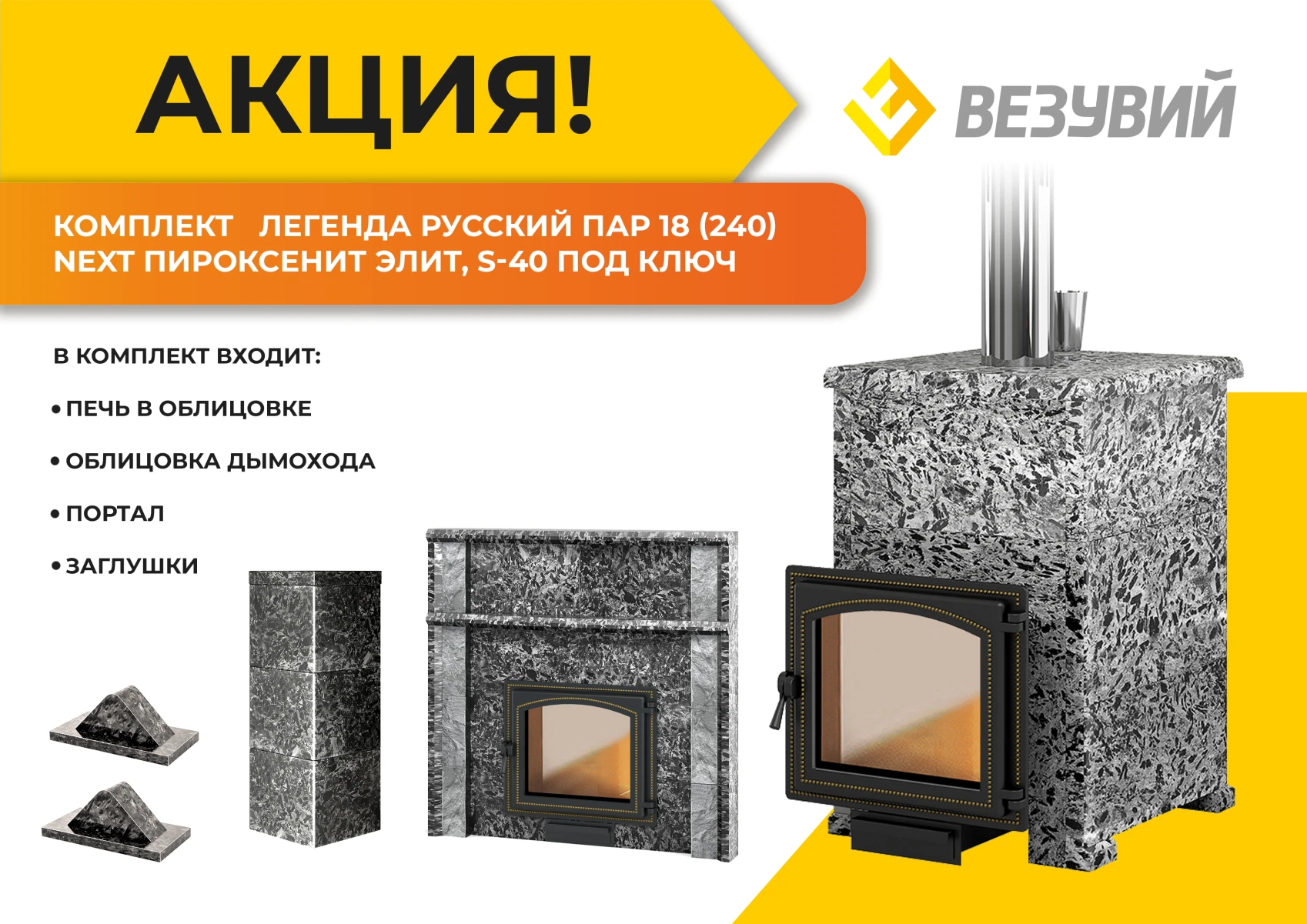 Комплект Везувий Легенда Русский пар 18 (240) NEXT Пироксенит Элит, S-40 под ключ