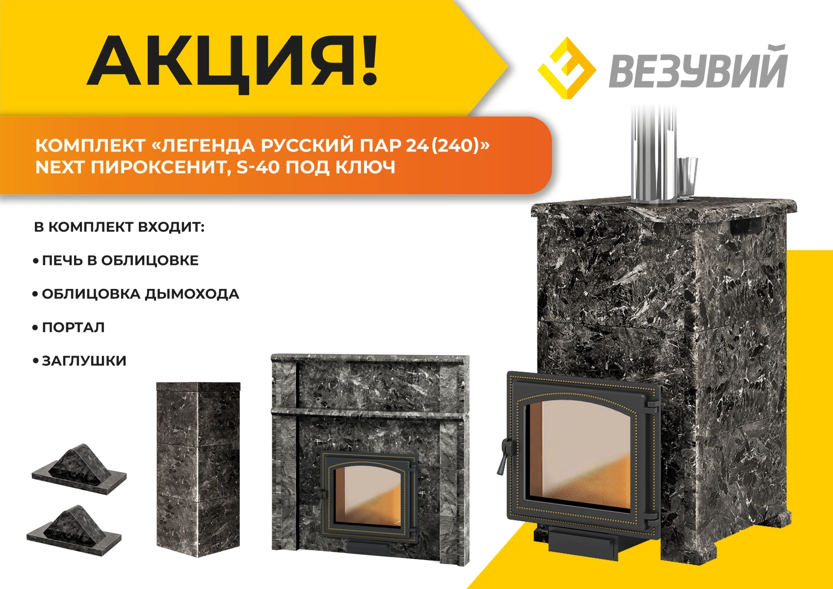 Комплект Везувий Легенда Русский пар 24 (240) NEXT Пироксенит, S-40 под ключ